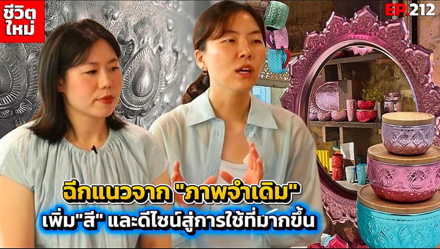 นวัตกรรมไทย: Suchai Craft ผลักดันอลูมิเนียมลายไทยสู่ตลาดโลก