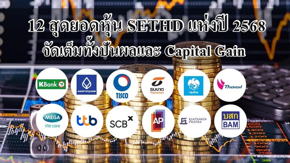 12 หุ้น SETHD เด่น 2568 ปันผลสูง Capital Gain โดดเด่น