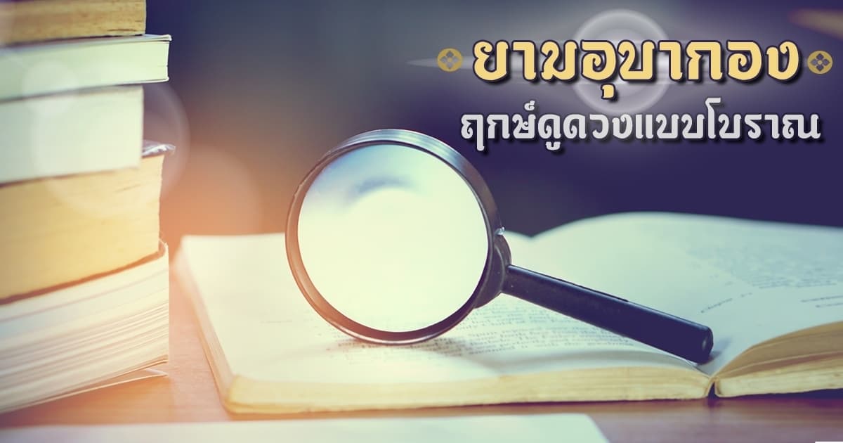 เทคโนโลยีโบราณ: ยามอุบากองกับการปรับตัวในยุคดิจิทัล