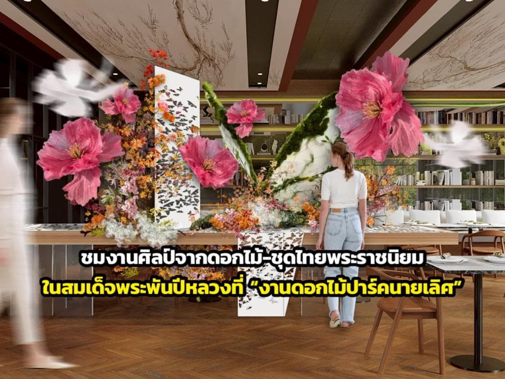 งานดอกไม้ปาร์คนายเลิศ ครั้งที่ 36: นวัตกรรมศิลปะไทยสู่อนาคต