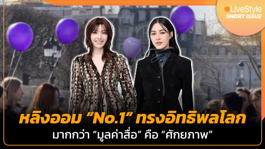 หลิงออม สร้างปรากฏการณ์แซฟฟิกไทยบนเวทีแฟชั่นโลก