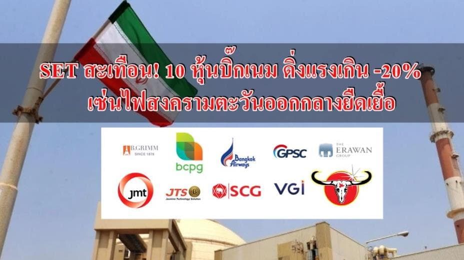 ตลาดหุ้นไทยสะเทือน: 10 หุ้นยักษ์ใหญ่ดิ่ง -20%