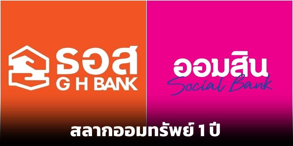 ธอส.ท้าชนออมสิน ชูผลตอบแทนสลากออมทรัพย์สูงกว่า