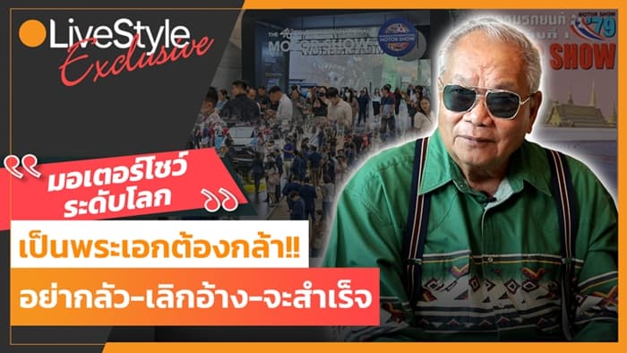 เจ้าพ่อมอเตอร์โชว์ ดร.ปราจิน วัย 82 ปี นวัตกรรมธุรกิจไทย