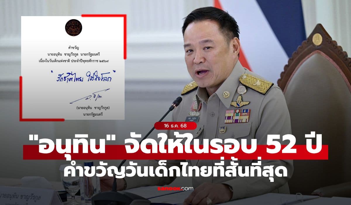 คำขวัญวันเด็ก 2569 ทำลายสถิติ 52 ปี สั้นที่สุดในประวัติศาสตร์