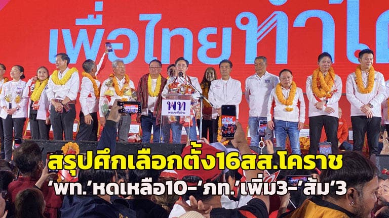 นครราชสีมา: เพื่อไทยเสียเก้าอี้ ภูมิใจไทยขยับขึ้น