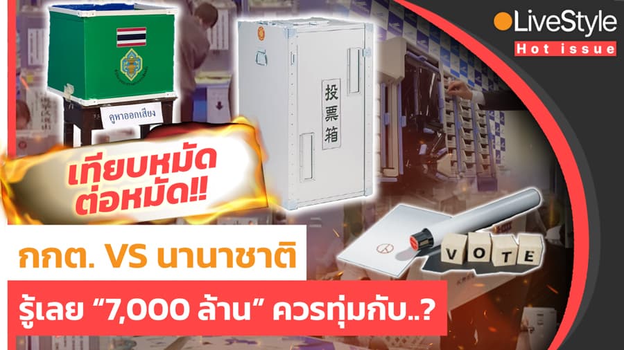 เปิดเปรียบเทียบ: เลือกตั้งไทยกับมาตรฐานโลก งบ 7,800 ล้านคุ้มค่าจริงหรือ?