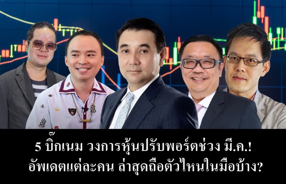 5 บิ๊กเนมหุ้นไทยปรับพอร์ตมี.ค. สะท้อนกลยุทธ์การลงทุนยุคใหม่