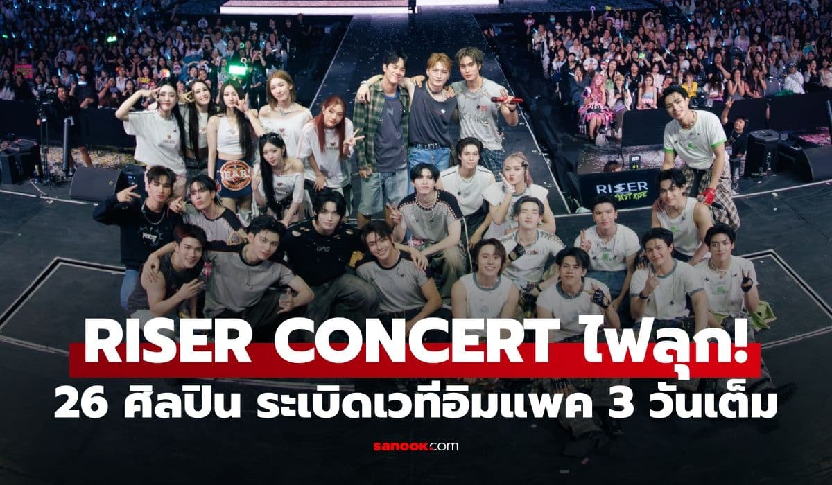 RISER CONCERT ปรากฏการณ์ T-POP สะเทือนโลก ขึ้นแท่นเทรนด์ X