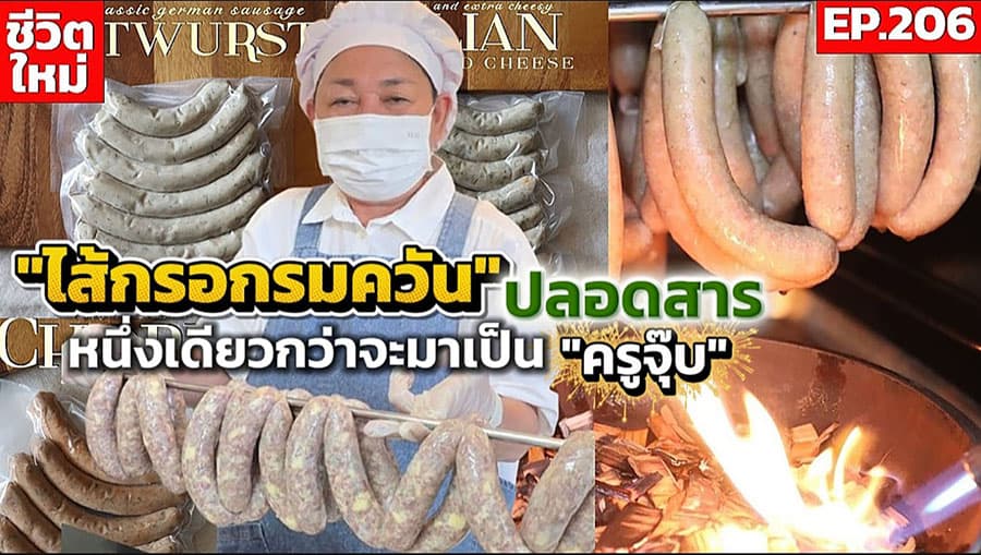 เทคโนโลยีอาหารไทย: นวัตกรรมไส้กรอกปลอดสารเคมี