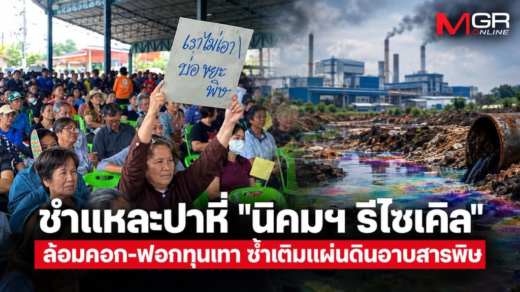 นิคมรีไซเคิล กู้วิกฤตขยะพิษ หรือฟอกกากอุตสาหกรรมถูกกฎหมาย