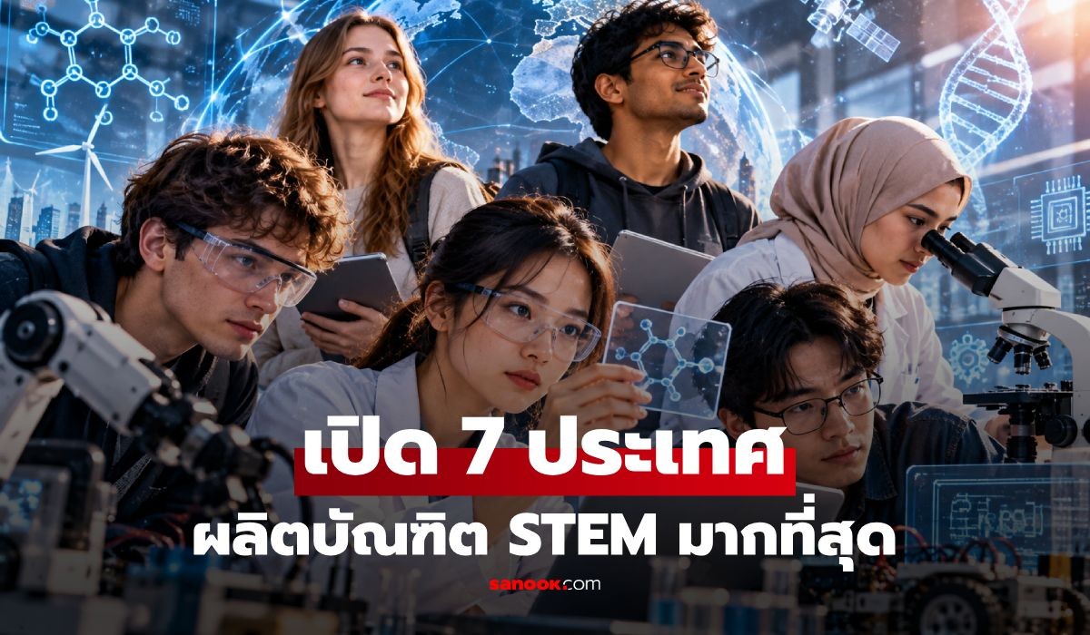 จีนครองแชมป์บัณฑิต STEM 3.57 ล้านคนต่อปี ไทยหายไปไหน